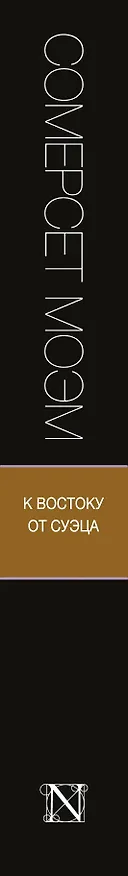 Книга К востоку от Суэца: пьесы (Уильям Сомерсет Моэм) — 3