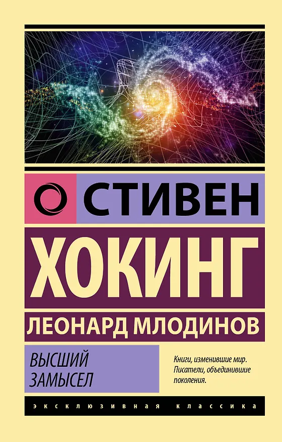 Книга Стивен Хокинг. Лучшее. Наука о Вселенной со Стивеном Хокингом в покетах (Леонард Млодинов) — 4