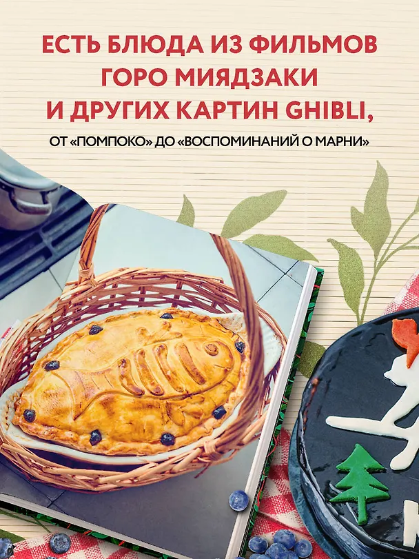 Книга Кулинарная книга Ghibli. Рецепты, вдохновленные легендарной анимационной студией (Тибо Вилланова) — 8