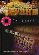 Книга Ва-банк! (Джеймс Суэйн) — 1