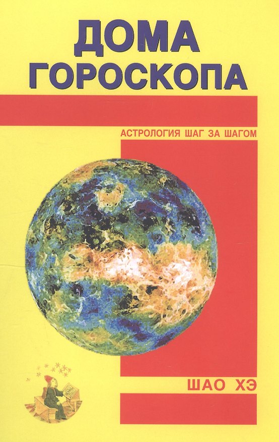 Книга Дома гороскопа (Хэ Шао) — 1