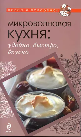 Микроволновая кухня: удобно, быстро, вкусно — 2250965 — 1