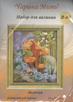В-69 Лисички (набор д/валяния) (15х17,5) 2380870
