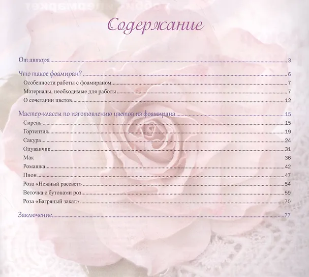 Книга Цветы из фоамирана (Анастасия Семенова) — 2