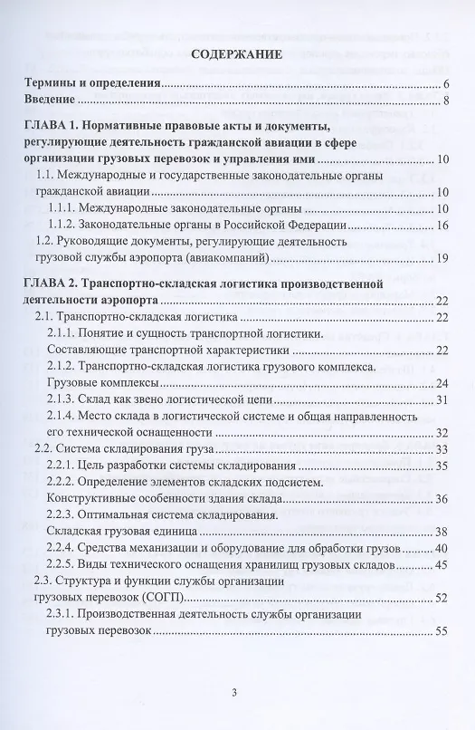 Книга Организация перевозок и управление на воздушном транспорте. Учебное пособие () — 2