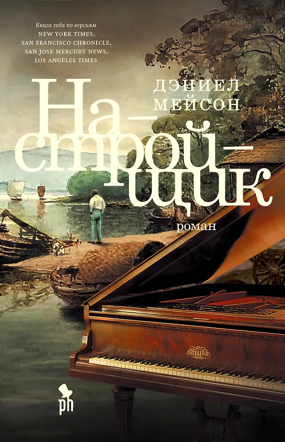 Книга Настройщик (Дэниел Мейсон) — 1