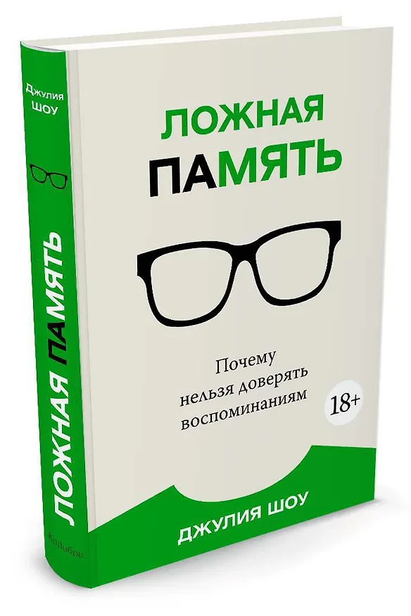 Книга Ложная память. Почему нельзя доверять воспоминаниям (Джулия Шоу) — 2