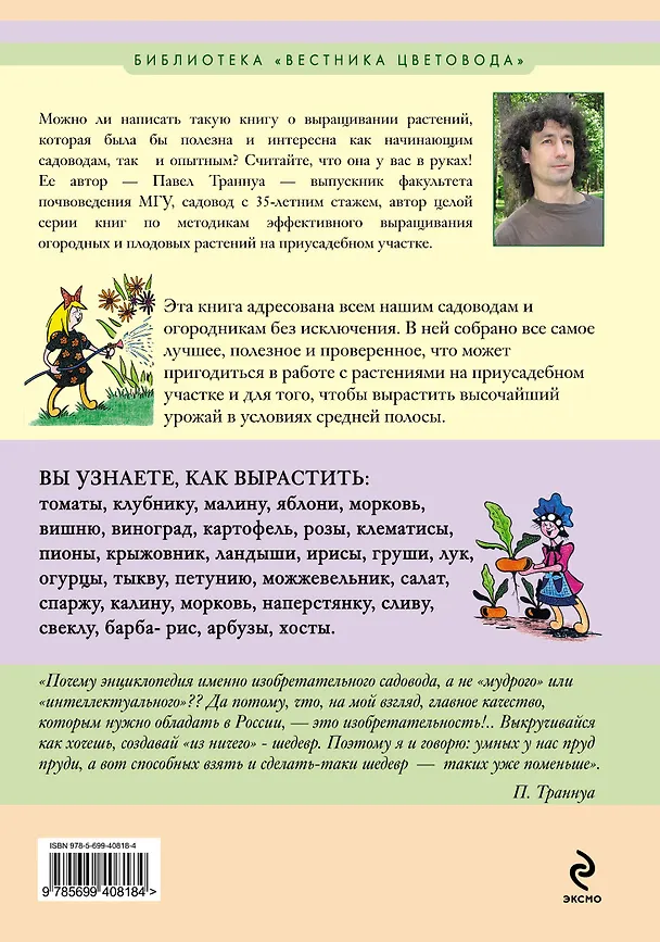 Книга Энциклопедия изобретательного садовода (Павел Траннуа) — 2