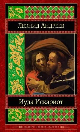 Книга Иуда Искариот (Леонид Андреев)