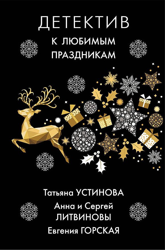 Книга Детектив к любимым праздникам (Сергей Литвинов, Анна Литвинова, Татьяна Устинова, Евгения Горская) — 1