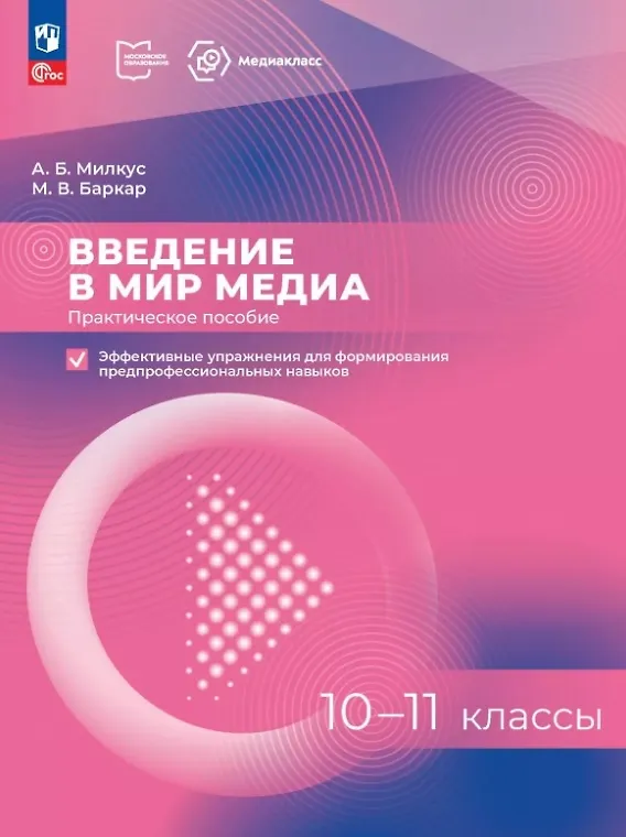 Книга Введение в мир медиа. 10-11 классы. Практическое пособие. Эффективные упражнения для формирования предпрофессиональных навыков (Александр Милкус, Мария Баркар) — 1