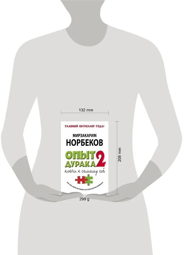 Книга Опыт дурака - 2: ключи к самому себе (Мирзакарим Норбеков) — 4
