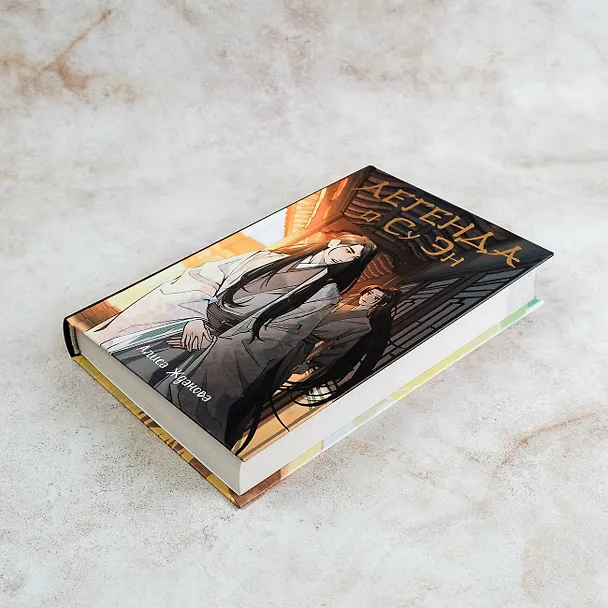 Книга Легенда о Су Эн (Алиса Жданова) — 9