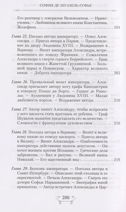 Книга Император Александр I и его окружение. Воспоминания фрейлины свиты двух русских императриц о высшей знати времен Отечественной войны 1812 года (София Шуазель-Гуфье) — 7