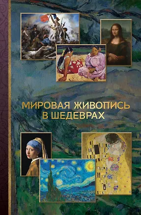 Книга Мировая живопись в шедеврах (Владимир Баженов)