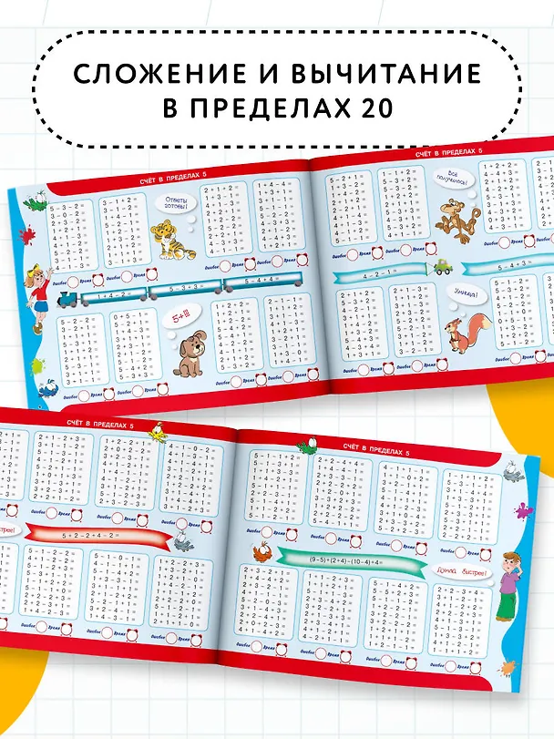 Книга 30 000 примеров по математике. Счет до 20 , цепочки примеров. 1 класс (Елена Нефедова, Ольга Узорова) — 6