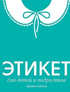 Этикет для детей и подростков