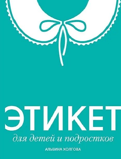 Книга Этикет для детей и подростков (Альбина Холгова) — 1