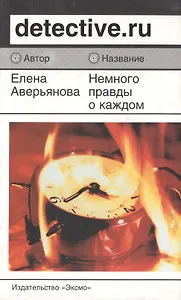 Немного правды о каждом