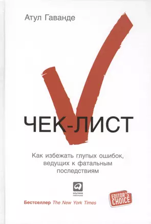 Чек-лист: Как избежать глупых ошибок, ведущих к фатальным последствиям — 2415638 — 1