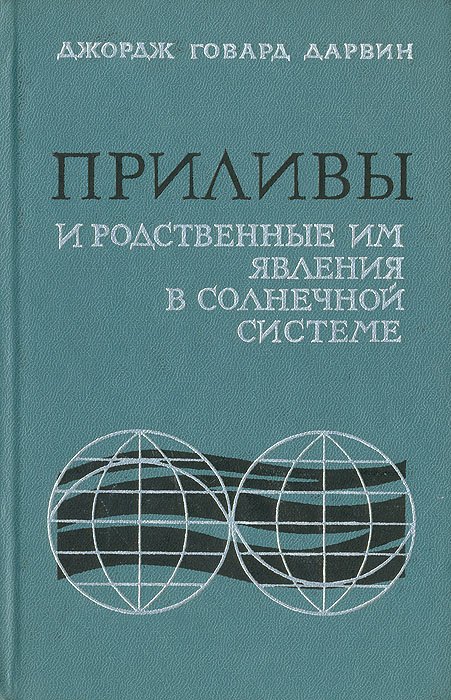 

Приливы и родственные им явления в солнечной системе