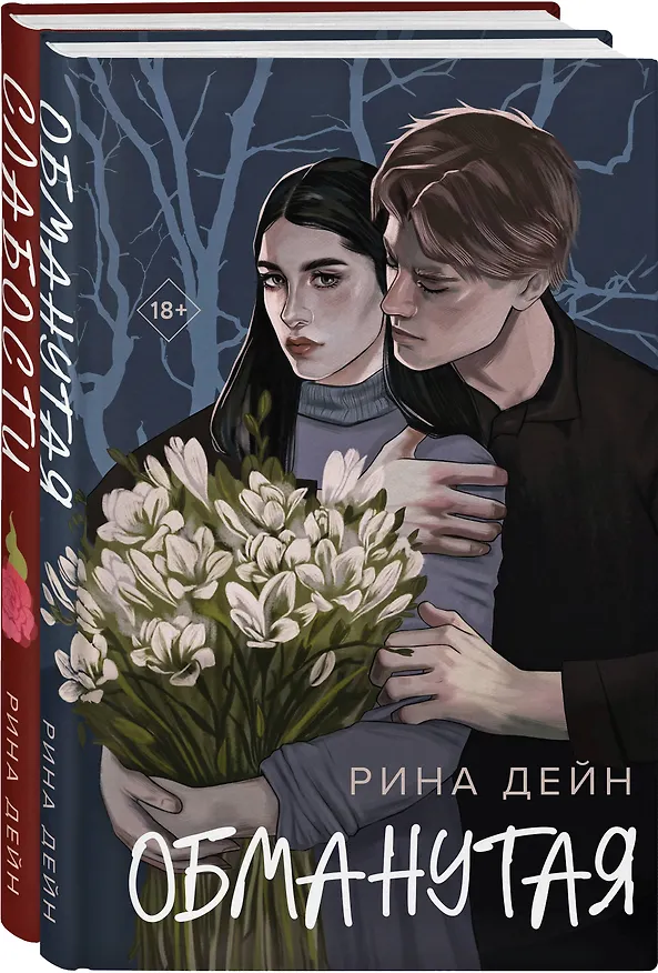 Книга Комплект из 2-х книг Рины Дейн: Обманутая + Слабости (Рина Дейн) — 4