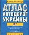Книга Атлас а/д Украины Юг (1:700тыс) (60х90/32) Автономная республика Крым Николаевская область… ()