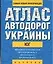 Атлас а/д Украины Юг (1:700тыс) (60х90/32) Автономная республика Крым Николаевская область… — 2053788 — 1