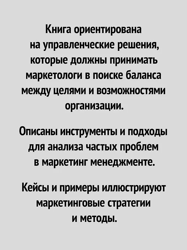 Книга Маркетинг менеджмент (Филип Котлер, Кевин Лейн Келлер, Александр Чернев) — 4