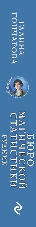 Книга Бюро магической статистики. Рудник (Галина Гончарова) — 3