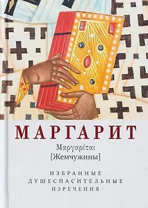Маргарит (Жемчужины). Избранные душеспасительные изречения