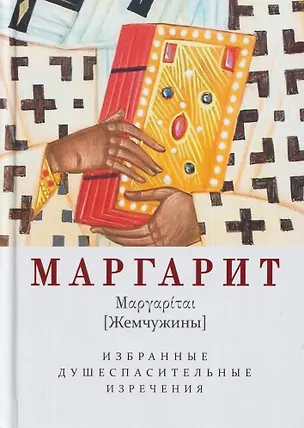 Книга Маргарит (Жемчужины). Избранные душеспасительные изречения ()