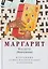 Маргарит (Жемчужины). Избранные душеспасительные изречения — 3166949 — 1