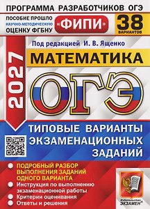 ОГЭ-2027 Математика. 38 вариантов. Типовые варианты экзаменационных заданий