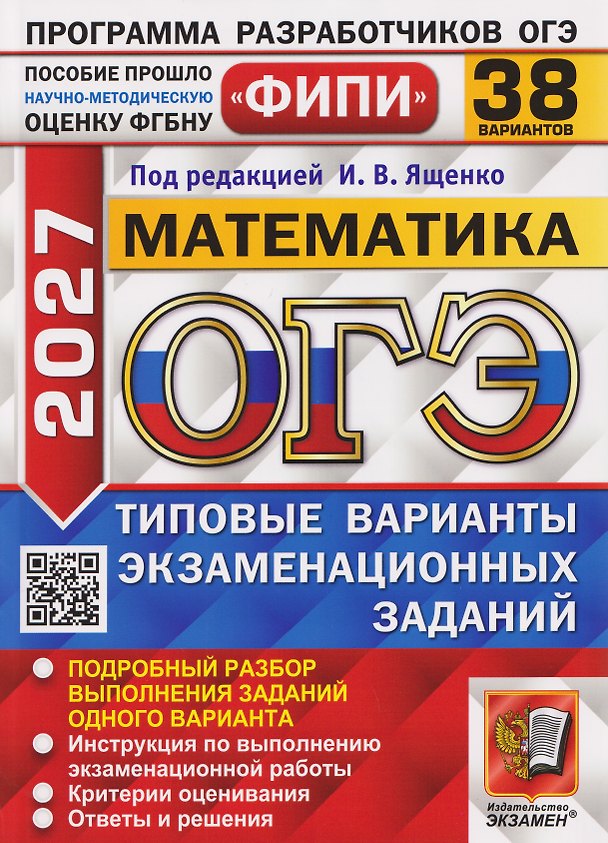 Книга ОГЭ-2027 Математика. 38 вариантов. Типовые варианты экзаменационных заданий (Иван Ященко) — 1