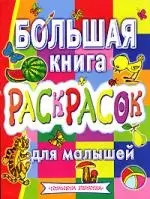 Большая книга раскрасок для малышей: Альбом для раскрашивания — 2142458 — 1