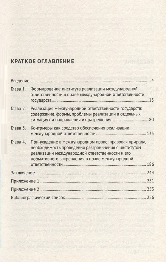 Книга Институт реализации международной ответственности государств. Монография (Мария Кешнер) — 3