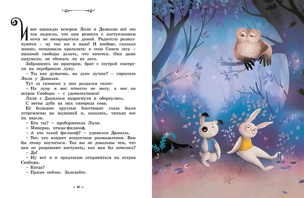 Книга Кролики, которые никого не слушались. Сказки премудрой совы (Эрик-Эмманюэль Шмитт) — 6
