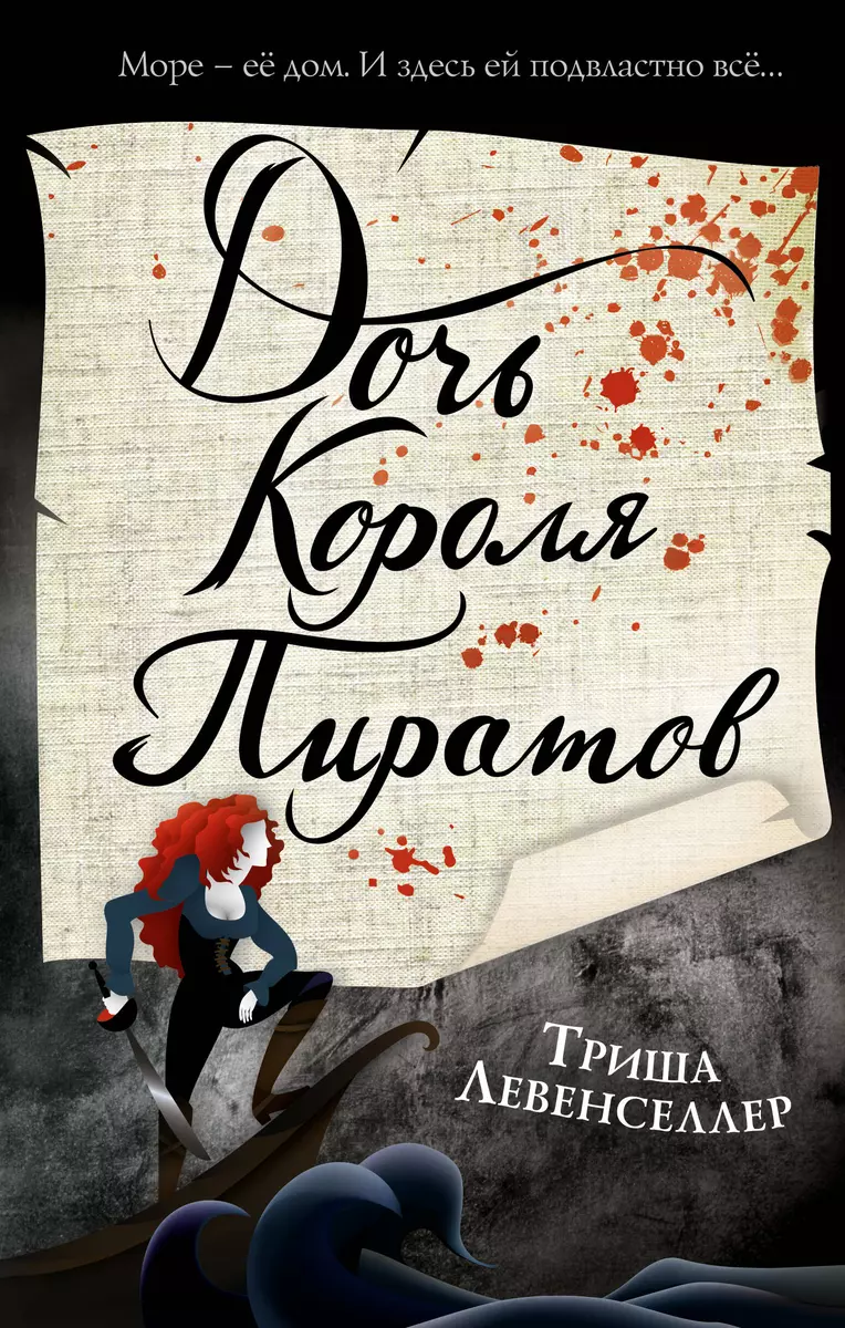 Тысяча островов. Дочь короля пиратов (#1) (Триша Левенселлер) - купить  книгу с доставкой в интернет-магазине «Читай-город». ISBN: 978-5-04-155190-2