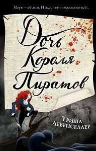 Тысяча островов. Дочь короля пиратов (#1)