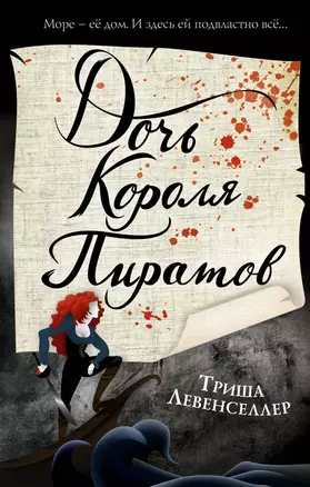 Тысяча островов. Дочь короля пиратов (#1) — 2884633 — 1