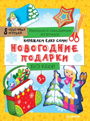 Наряжаем ёлку сами! Новогодние подарки. Вырезаем и складываем из бумаги. Без клея! 8 объёмных игрушек 3+ — 2665365 — 1