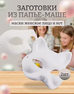 Набор Маска из папье-маше Женское лицо (11051304)+Маска из папье-маше Маска-кот (11051305)