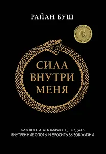 Сила внутри меня. Как воспитать характер, создать внутренние опоры и бросить вызов жизни