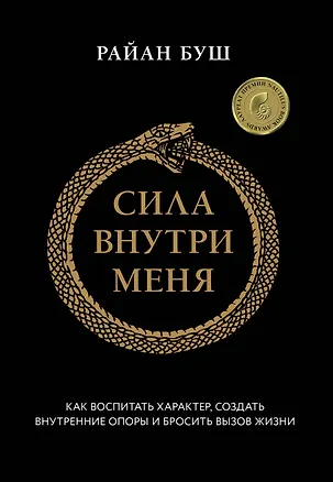 Книга Сила внутри меня. Как воспитать характер, создать внутренние опоры и бросить вызов жизни (Райан Буш)
