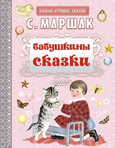 Бабушкины сказки