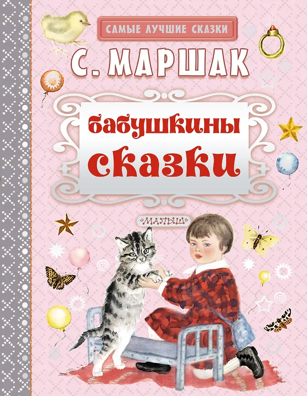 Книга Бабушкины сказки (Самуил Маршак) — 1