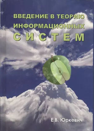 Юркевич Е.В. Введени е в теорию информационных систем.2-е из.-М.:Группа ИДТ,2007.-272с. — 608217 — 1