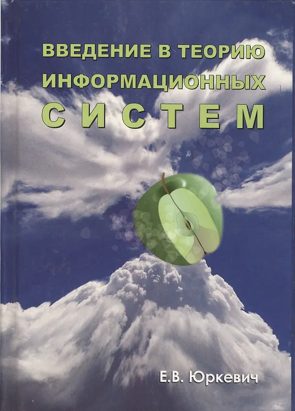 Книга Юркевич Е.В. Введени е в теорию информационных систем.2-е из.-М.:Группа ИДТ,2007.-272с. () — 1