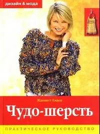 Чудо шерсть Практическое руководство. Кнаке Ж. (Ниола-Пресс)